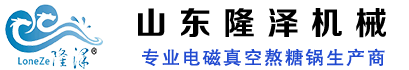 諸城隆澤機(jī)械專業(yè)生產(chǎn)熬糖鍋、真空熬糖鍋、電磁熬糖機(jī)、攪拌炒鍋廠家、球形爆米花機(jī)