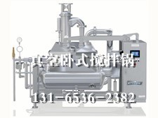 大型真空臥式攪拌鍋